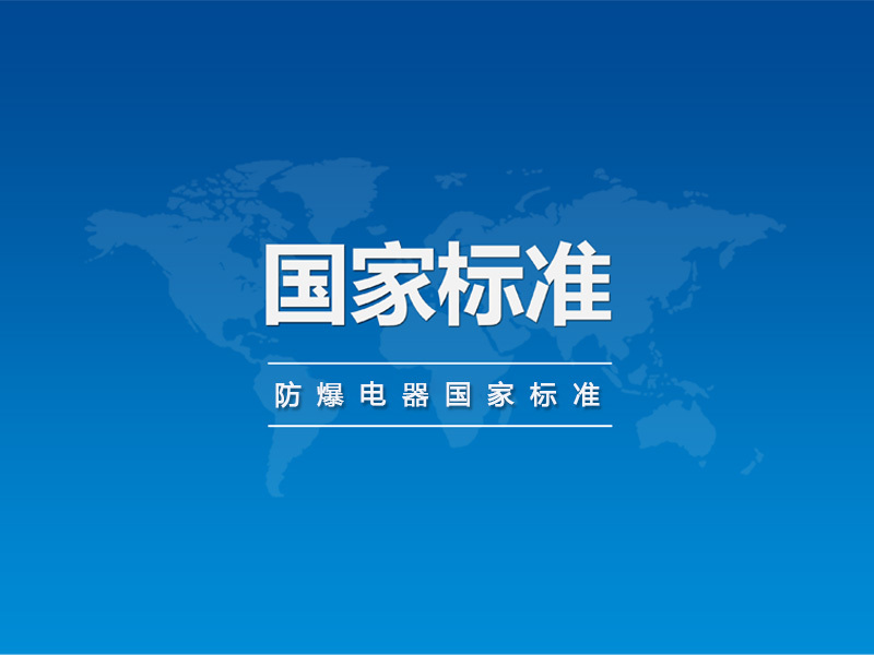 防爆電器國家標(biāo)準(zhǔn)批準(zhǔn)發(fā)布公告 防爆電器國家標(biāo)準(zhǔn)批準(zhǔn)發(fā)布公告